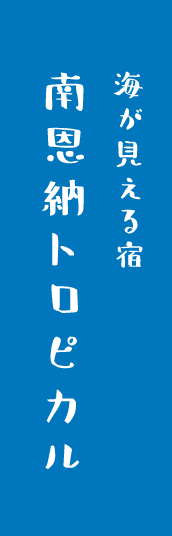 海が見える宿 南恩納トロピカル